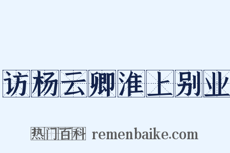访杨云卿淮上别业是什么意思的图片